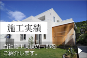 施工実績
