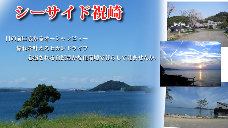 シーサイド祝崎