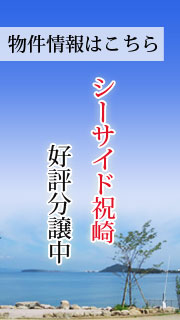 シーサイド祝崎