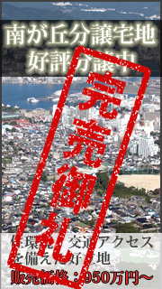 南が丘宅地