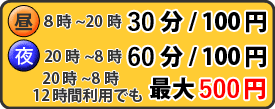 駐車料金