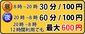 駐車料金