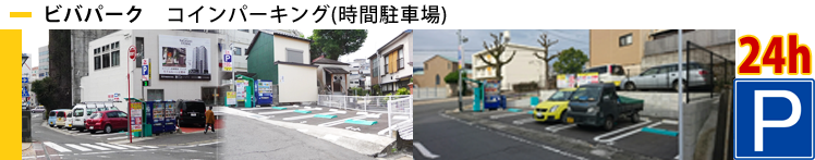 時間駐車ビバパーク