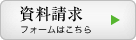 資料請求